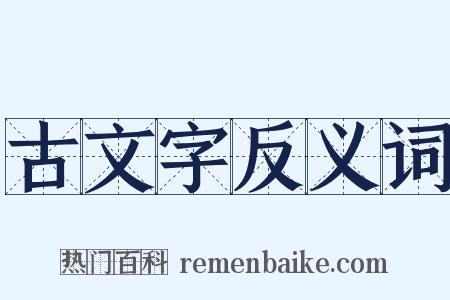 古文字反义词是什么意思的图片